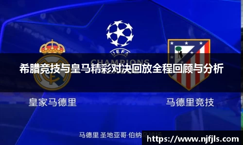 希腊竞技与皇马精彩对决回放全程回顾与分析