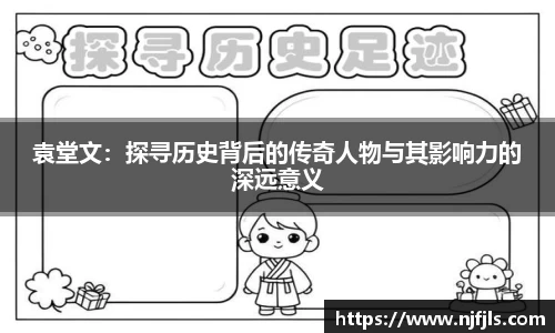 袁堂文：探寻历史背后的传奇人物与其影响力的深远意义