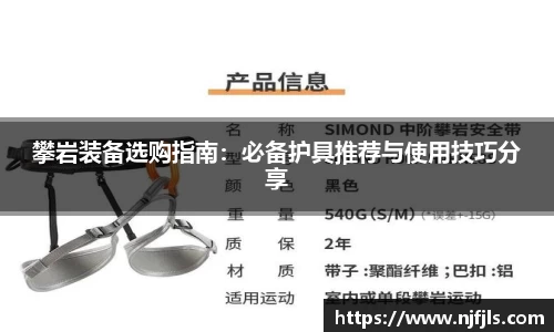 攀岩装备选购指南：必备护具推荐与使用技巧分享