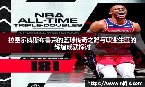 拉塞尔威斯布鲁克的篮球传奇之路与职业生涯的辉煌成就探讨