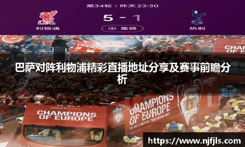 巴萨对阵利物浦精彩直播地址分享及赛事前瞻分析