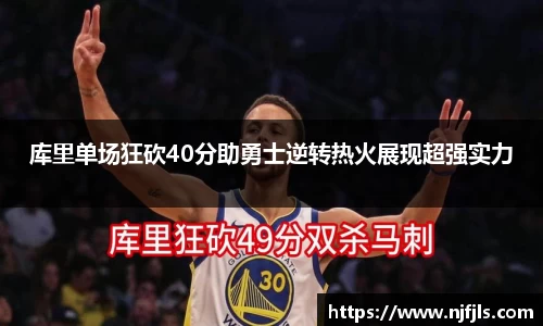 库里单场狂砍40分助勇士逆转热火展现超强实力